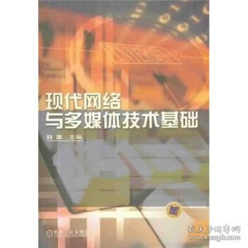 现代网络与多媒体技术基础