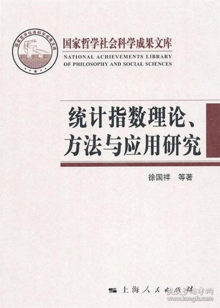 统计指数理论、方法与应用研究