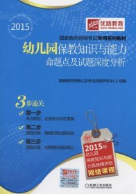 2015国家教师资格考试专用系列教材：幼儿园保教知识与能力命题点及试题深度分析