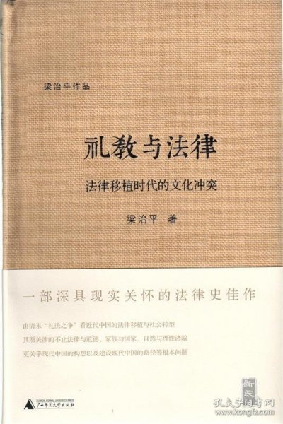 礼教与法律：法律移植时代的文化冲突（新民说  ）