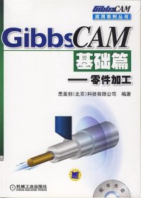 GibbsCAM应用系列丛书·GibbsCAM基础篇：零件加工