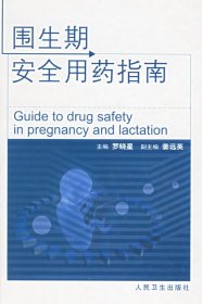 圍生期安全用藥指南