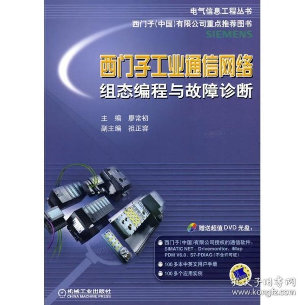 电气信息工程丛书·西门子工业通信网络组态编程与故障诊断