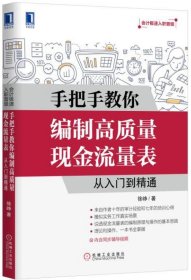 手把手教你编制高质量现金流量表：从入门到精通