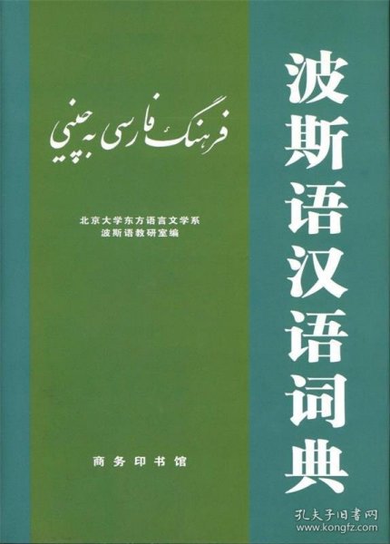 波斯语汉语词典