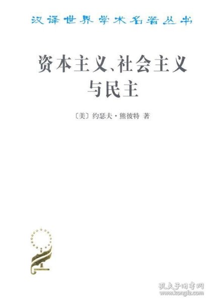 资本主义、社会主义与民主