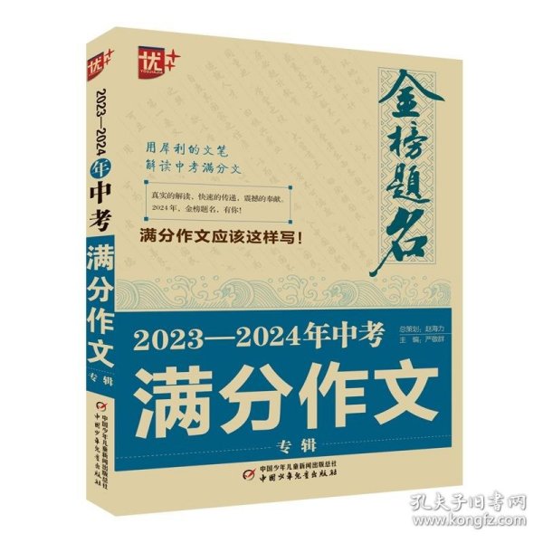 优++金榜题名作文系列 2023—2024年中考满分作文专辑