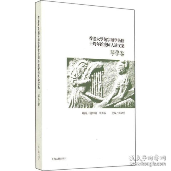 香港大学饶宗颐学术馆十周年馆庆同人论文集·琴学卷