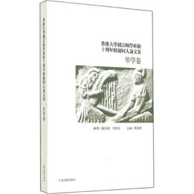 香港大学饶宗颐学术馆十周年馆庆同人论文集·琴学卷