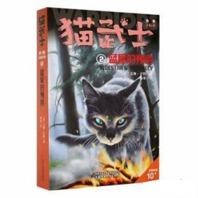 猫武士外传·长篇小说2——蓝星的预言：纪念版