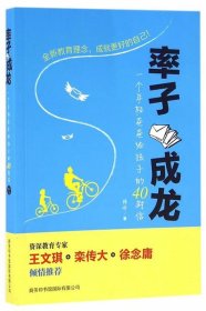 率子成龙：一个年轻爸爸给孩子的40封信