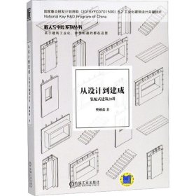 从设计到建成 装配式建筑20讲