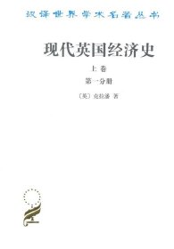 现代英国经济史(全两册)