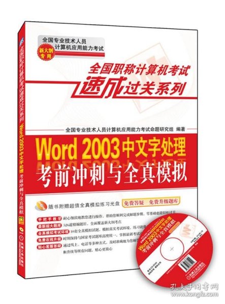 Word 2003中文字处理考前冲刺与全真模拟