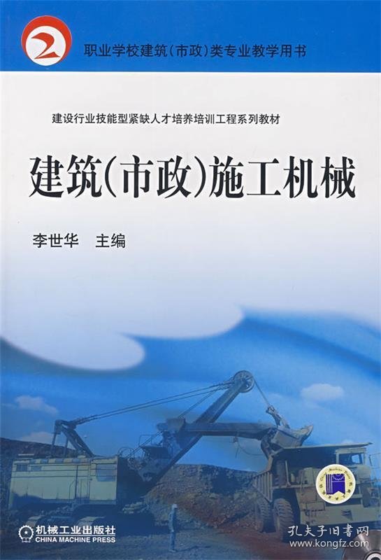 职业学校建筑（市政）类专业教学用书：建筑（市政）施工机械