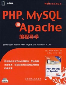 PHP、MySQL和Apache编程导学