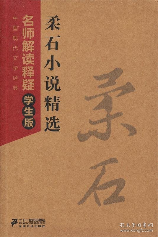 中国现代文学经典名师解读释疑 柔石小说精选 学生版