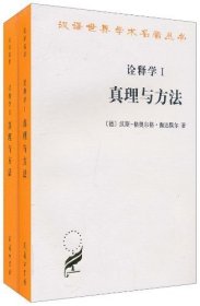 诠释学Ⅰ、Ⅱ：真理与方法