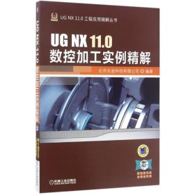 UG NX 11 0数控加工实例精解