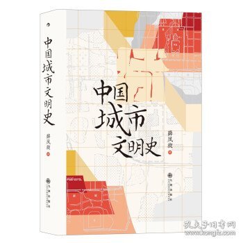 中国城市文明史：千古华夏 不朽之城