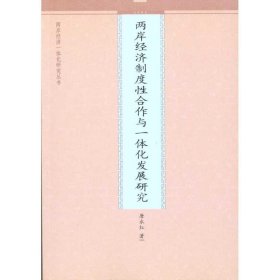 两岸经济制度合作与一体化发展研究