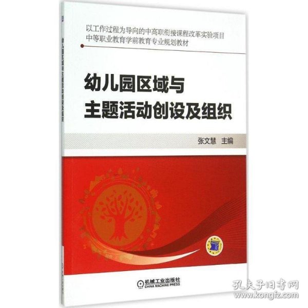 幼儿园区域与主题活动创设及组织/中等职业教育学前教育专业规划教材