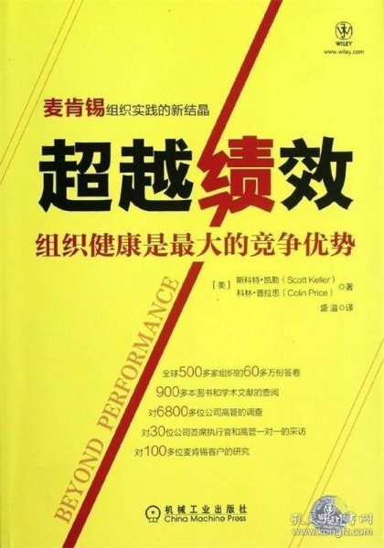 超越绩效：组织健康是最大的竞争优势