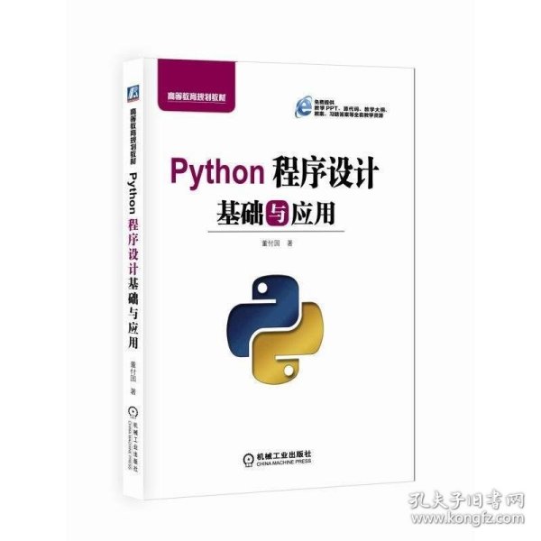 Python程序设计基础与应用