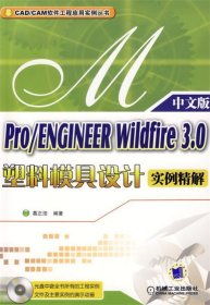 Pro/ENGINEER Wildfire 3.0塑料模具设计实例精解