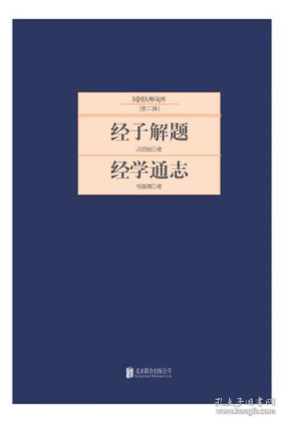 民国大师文库·第二辑：经子解题+经学通志