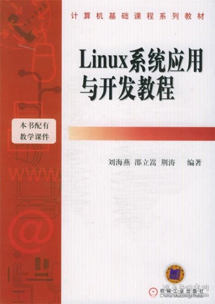 Linux系统应用与开发教程