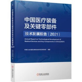 中国医疗装备及关键零部件技术发展报告