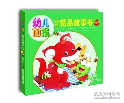 幼儿画报30年精品故事书（春季版）