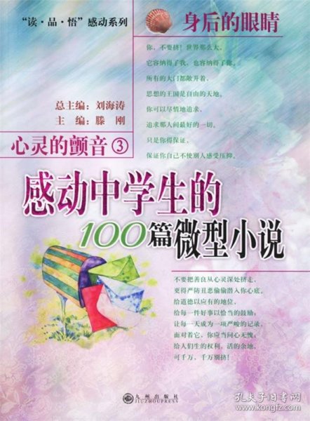 心灵的颤音3：感动中学生的100篇微型小说