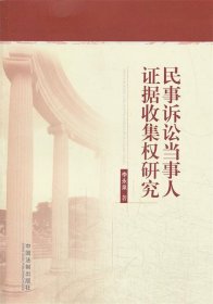 民事訴訟當(dāng)事人證據(jù)收集權(quán)研究