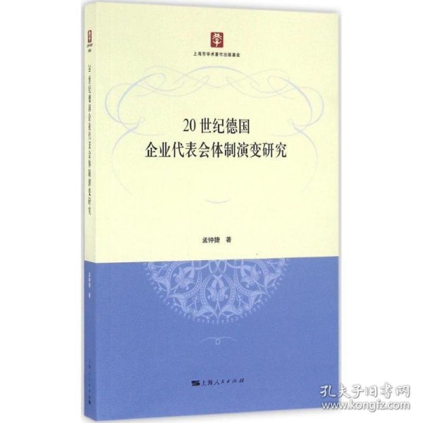 20世纪德国企业代表会体制演变研究