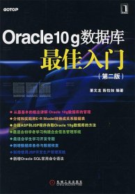 Oracle10g数据库佳入门