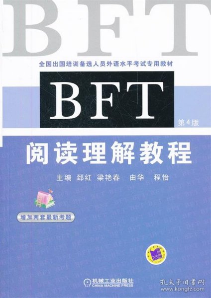 全国出国培训备选人员外语水平考试专用教材：BFT阅读理解教程（第4版）