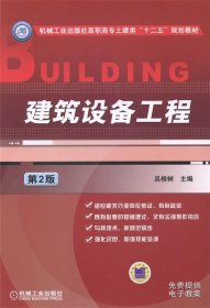 建筑设备工程（第2版）/机械工业出版社高职高专土建类“十二五”规划教材