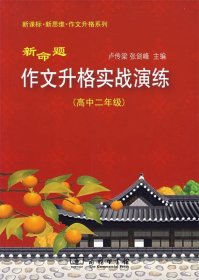 新命题作文升格实战演练（高中2年级）