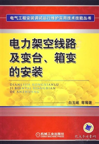 电力架空线路及变台、箱变的安装