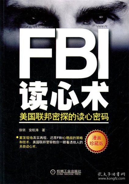 FBI读心术:美国联邦密探的读心密码