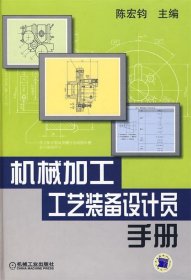 机械加工工艺装备设计员手册