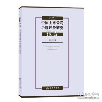 2021中国上市公司治理评价研究报告