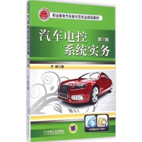 职业教育汽车类示范专业规划教材:汽车电控系统实务