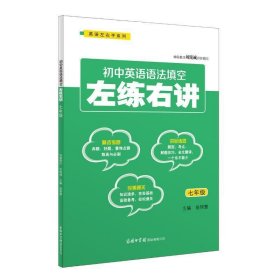 初中英语语法填空左练右讲（七年级）