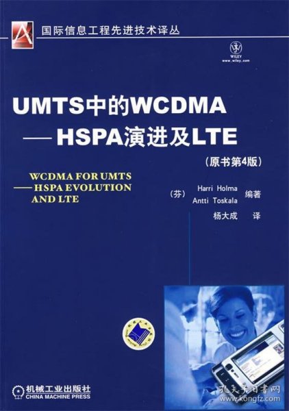 UMTS中的WCDMA-HSPA演进及LTE（原书第4版）