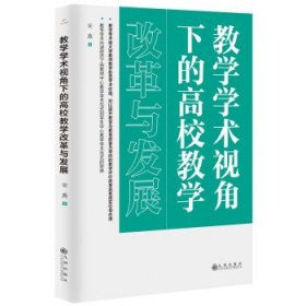 教学学术视角下的高校教学改革与发展