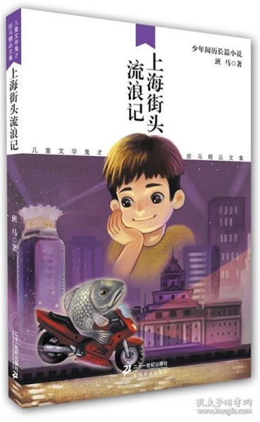 上海街头流浪记  儿童文学鬼才班马精品文集
