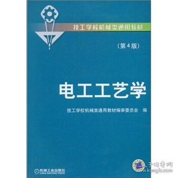 电工工艺学（第4版）/技工学校机械类通用教材